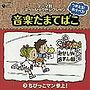  つかえる！あそべる！音楽たまてばこ（7）ちびっこマン参上！でDMMアフィリエイトツール