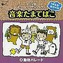  つかえる！あそべる！音楽たまてばこ（8）動物パレードでDMMアフィリエイトツール