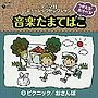  つかえる！あそべる！音楽たまてばこ（9）ピクニック/おさんぽでDMMアフィリエイトツール