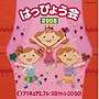2008 はっぴょう会（3）プリキュア5、フル・スロットルGO GO！（女の子向け）