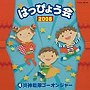  2008 はっぴょう会（4）炎神戦隊ゴーオンジャー（男の子、女の子向け）