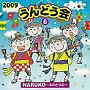  2009 うんどう会（6）NARUKO〜心ひとつに〜でDMMアフィリエイトツール