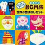 つかえる！あそべる！劇あそびBGM集 世界の昔ばなしセット