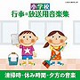  小学校 行事・放送用音楽集 清掃時・休み時間・夕方の音楽でDMMアフィリエイトツール