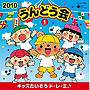  2010うんどう会（1）キッズたいそう