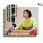  女流講釈師 花の十二人！ 室井琴桜「山下さんちの物語〜男女共同参画社会編〜」でDMMアフィリエイトツール