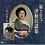  福士りつ/津軽民謡集でDMMアフィリエイトツール