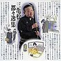  柳家三亀松/三亀松〜都々逸集〜でDMMアフィリエイトツール