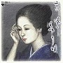 恋し懐かしはやり唄