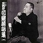 八代目三笑亭可楽/八代目 三笑亭可楽 落語集（1）