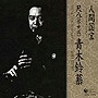  青木鈴慕/人間国宝シリーズ （6）尺八（琴古）でDMMアフィリエイトツール