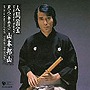  山本邦山/人間国宝シリーズ （7）尺八（都山）でDMMアフィリエイトツール