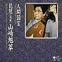  人間国宝シリーズ（13）箏曲-山田流-/琵琶（筑前）でDMMアフィリエイトツール