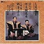  九世 竹本綱太夫/鶴澤清治/人間国宝シリーズ（16）義太夫でDMMアフィリエイトツール