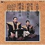  九世 竹本綱太夫/鶴澤清治/人間国宝シリーズ（19）義太夫でDMMアフィリエイトツール