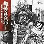 コロムビア股旅・時代物シリーズ（歴史人物 歌謡吟詠編）