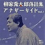 柳家喬太郎/柳家喬太郎落語集 アナザーサイドVol.1