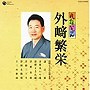  外崎繁栄/民謡いちばん 外崎繁栄でDMMアフィリエイトツール