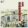 上方落語寄席囃子集