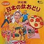  総振付！！決定盤 日本の盆おどりでDMMアフィリエイトツール