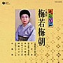 梅若梅朝/民謡いちばん