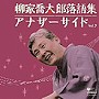 柳家喬太郎/柳家喬太郎落語集 アナザーサイド Vol.2