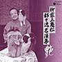 柳家三亀松/柳家三亀松 都々逸名演集〜艶〜