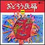 おどろう民踊（一）