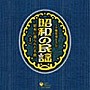  ＜SP盤復刻＞昭和の民謡〜昭和に創られた名曲〜（1）でDMMアフィリエイトツール