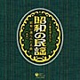 ＜SP盤復刻＞昭和の民謡〜昭和に創られた名曲〜（2）