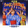  決定版 ニッポン盆踊り集〜総振付〜でDMMアフィリエイトツール