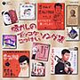 大人の音楽シリーズ 昭和ズッコケソング