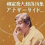 柳家喬太郎/柳家喬太郎落語集 アナザーサイドVol.3「ウツセミ〜源氏物語「空蝉」より〜」「孫帰る」