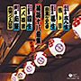 決定盤 落語十八番集 その二