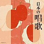  ザ・ベスト 日本の唱歌でDMMアフィリエイトツール