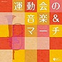  ザ・ベスト 運動会の音楽＆マーチでDMMアフィリエイトツール
