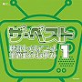  ザ・ベスト 懐かしのアニメ 主題歌のあゆみ（1）でDMMアフィリエイトツール