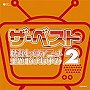  ザ・ベスト 懐かしのアニメ 主題歌のあゆみ（2）でDMMアフィリエイトツール