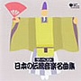  ザ・ベスト 日本の伝統音楽名曲集でDMMアフィリエイトツール