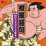  ザ・ベスト 昭和の名力士・名勝負 相撲甚句でDMMアフィリエイトツール