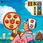  ザ・ベスト 日本の民謡〜東日本編でDMMアフィリエイトツール