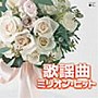  ザ・ベスト 歌謡曲ミリオン・ヒットでDMMアフィリエイトツール