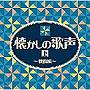  ザ・ベスト 懐かしの歌声（上）〜戦前編〜でDMMアフィリエイトツール