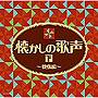  ザ・ベスト 懐かしの歌声（下）〜戦後編〜でDMMアフィリエイトツール