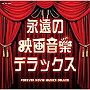 ザ・ベスト 永遠の映画音楽デラックス