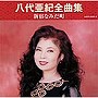  八代亜紀/全曲集 新宿なみだ町でDMMアフィリエイトツール
