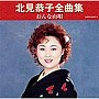  北見恭子/全曲集 おんな山唄でDMMアフィリエイトツール