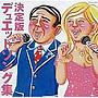  決定盤 デュエットソング集でDMMアフィリエイトツール