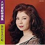 八代亜紀/特選集 新宿なみだ町でDMMアフィリエイトツール