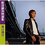 新沼謙治/特選集 飛行機雲